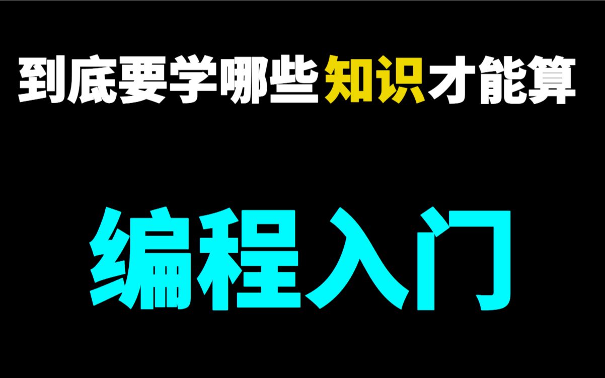 到底要学会哪些知识才算是入了编程的门?哔哩哔哩bilibili