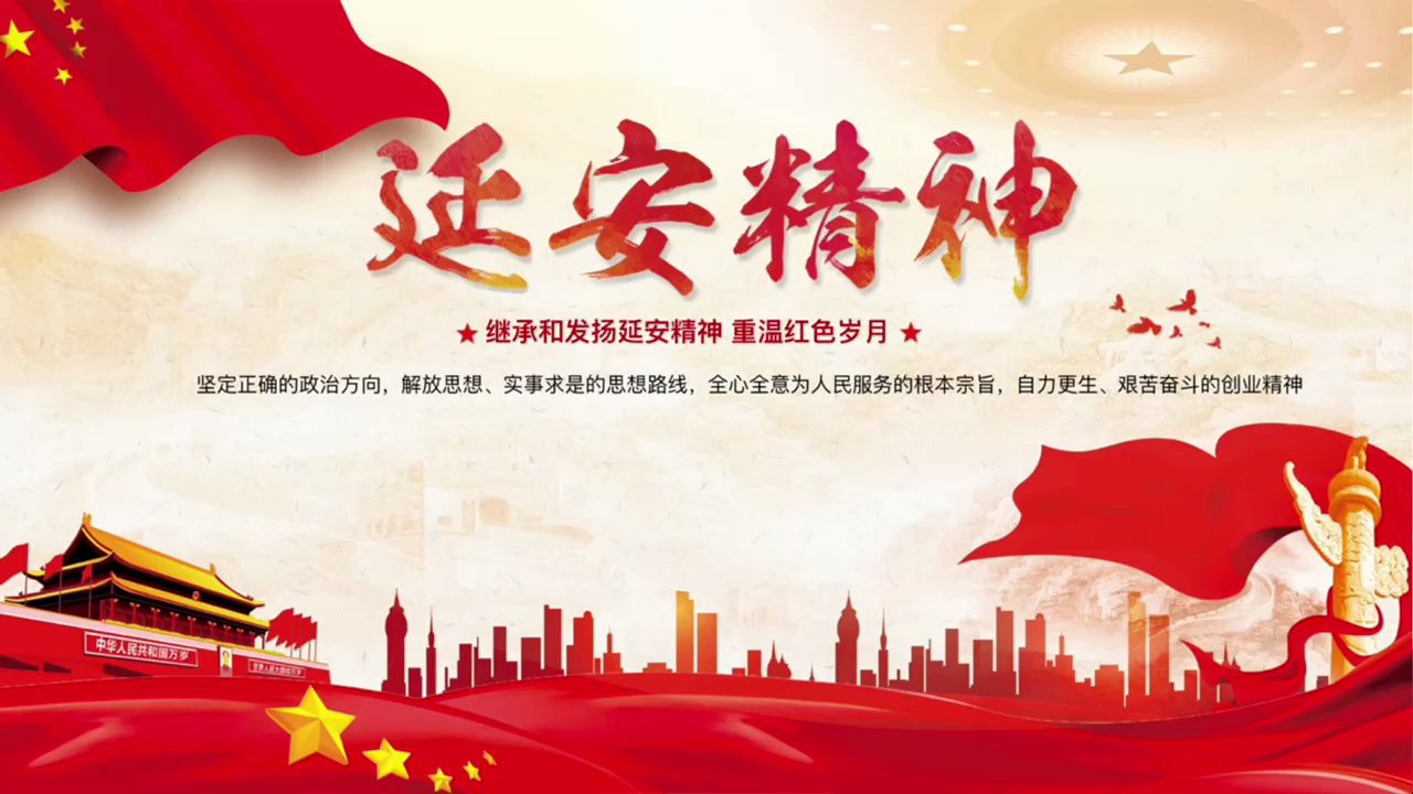 学习继承发扬延安精神(1)