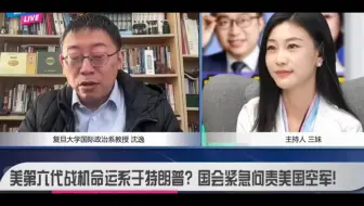 沈逸:中国国运是个玄学，眼睁睁看美国天下无敌到自己玩死自己！