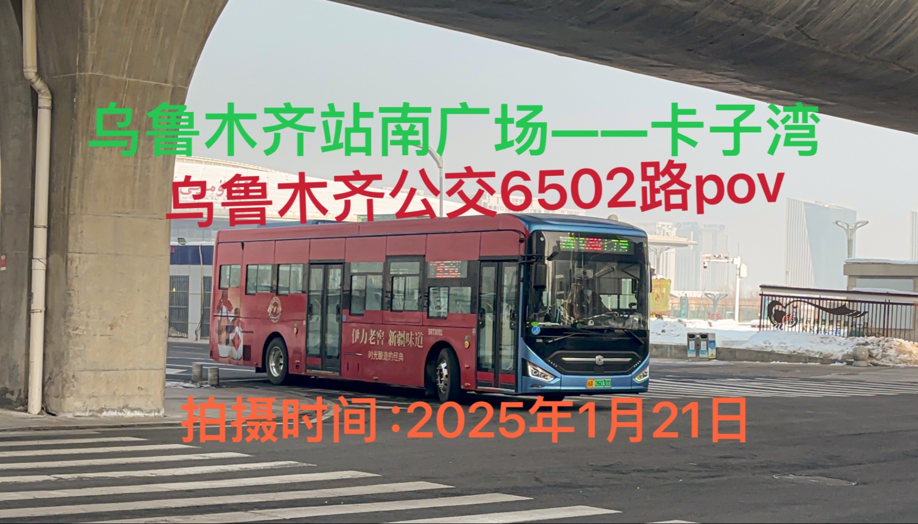 【乌鲁木齐公交,2025年第一次拍的pov从乌鲁木齐走起】乌鲁木齐公交6502路pov,乌鲁木齐站南广场——卡子湾,拍摄时间:2025年1月21日.哔哩哔哩...