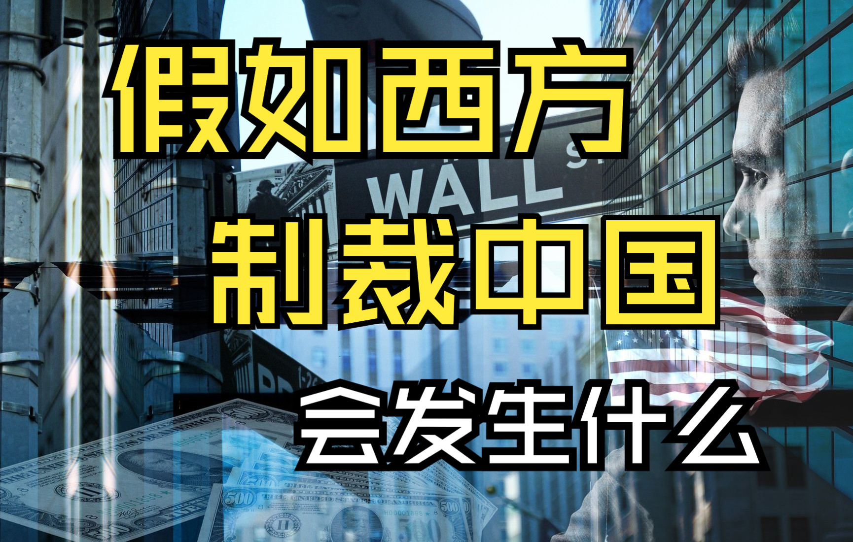 如果西方欧美国家像制裁俄罗斯那样制裁中国,会有什么结果?哔哩哔哩bilibili