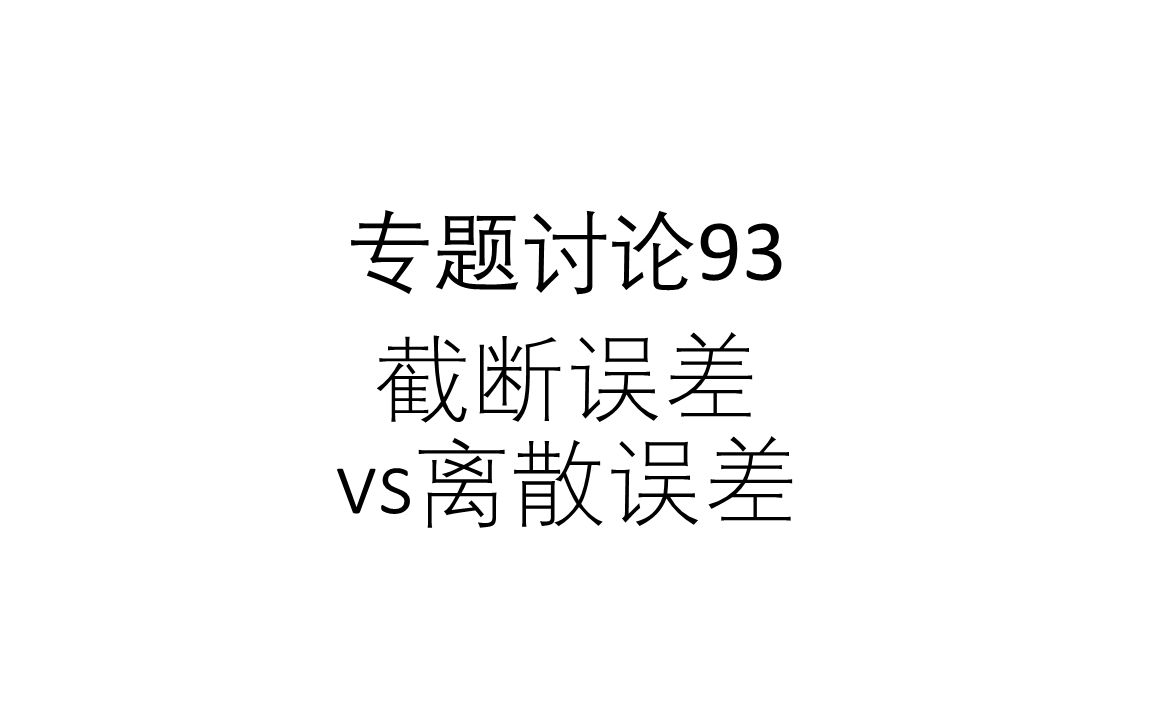 专题讨论93截断误差vs离散误差哔哩哔哩bilibili