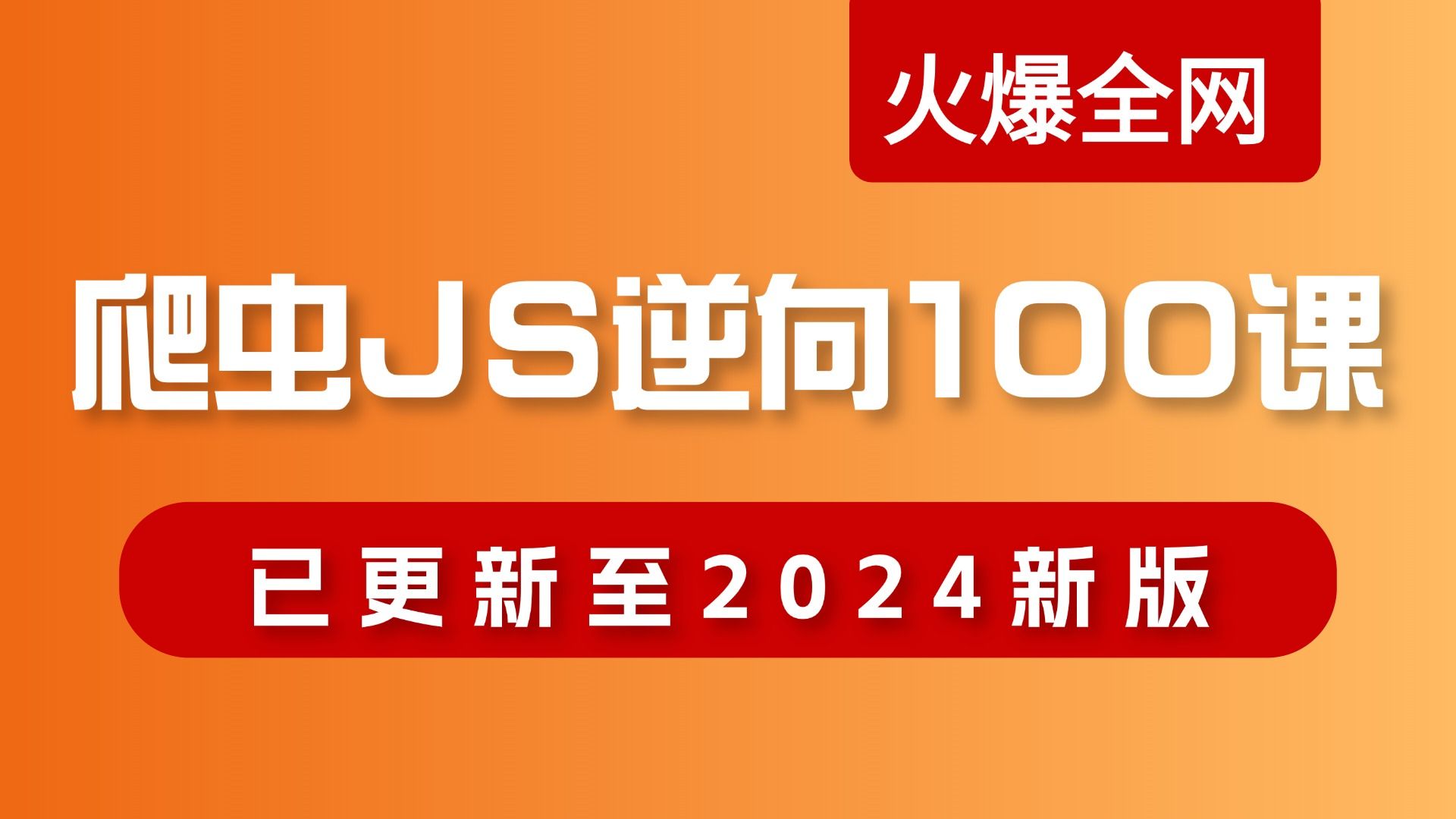 【火爆全网】 2024 B 站最用心的 Python爬虫进阶教程,让你 7 天掌握爬虫玩转逆向!绕过 99%误区!(速存,简单易学,学完直接上岗!)哔哩哔哩bilibili