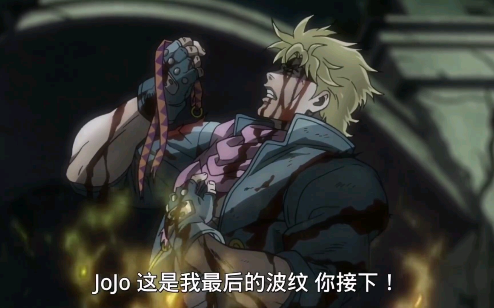 jojo!这是我最后的波纹!你接下!