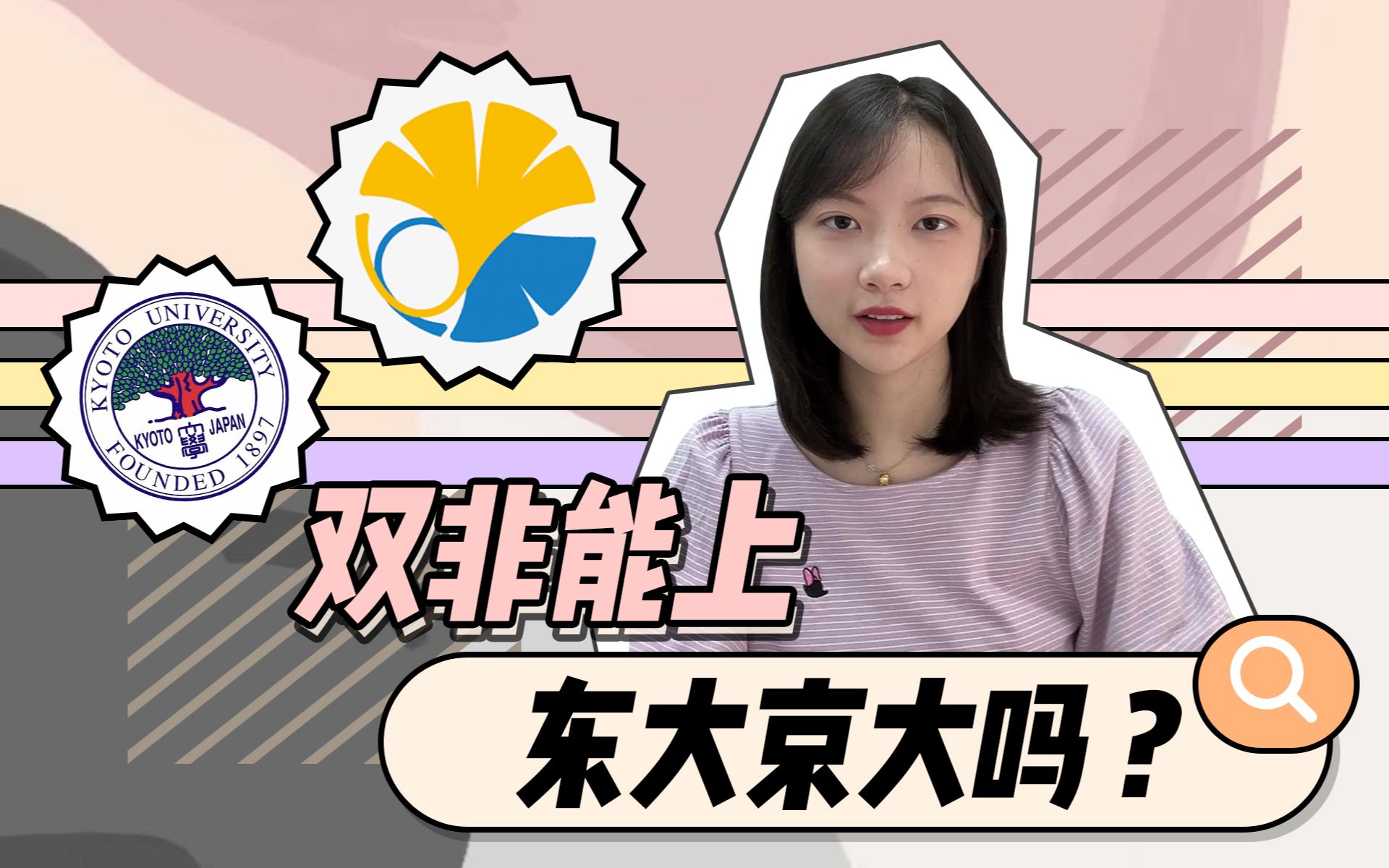 [图]大学成绩烂还想上东大京大？这究竟是痴人说梦还是一切皆有可能？