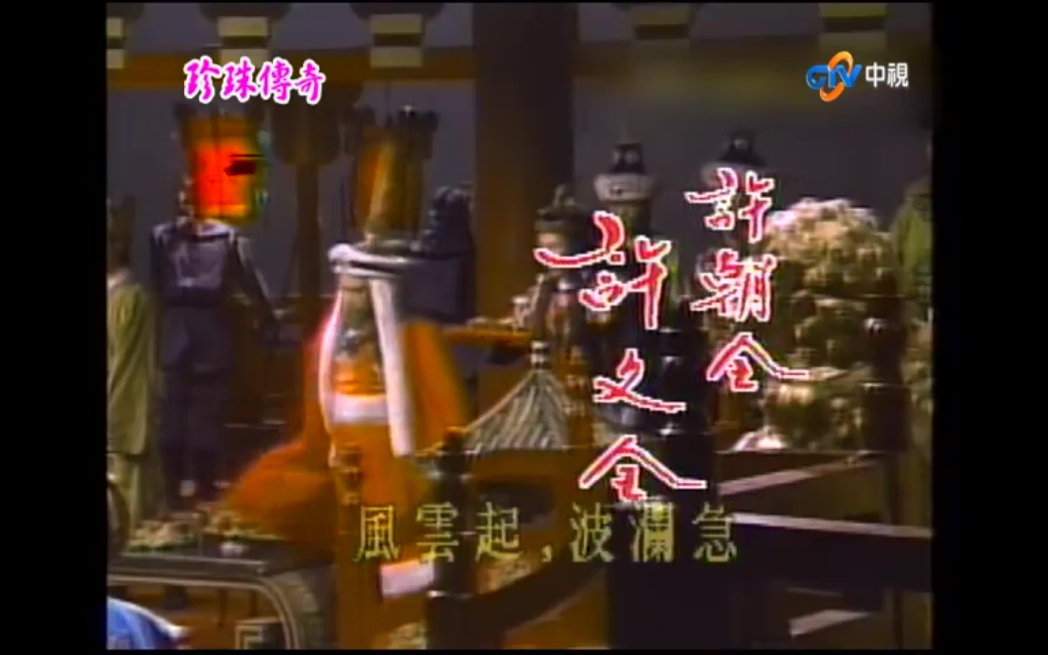 [图](CTV1987)《珍珠传奇(中视版)》主题曲 - 嘟嘟