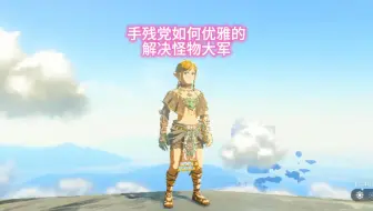 【粉丝点播】手残党如何优雅的解决怪物大军