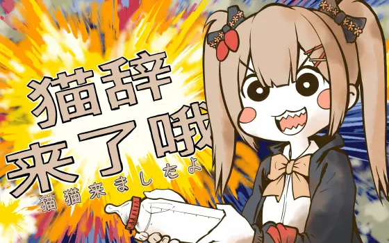 猫辞猫辞猫的个人空间 哔哩哔哩 Bilibili