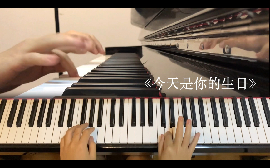 [图]《今天是你的生日》钢琴弹奏+教学，国庆节学习一曲献给祖国庆生