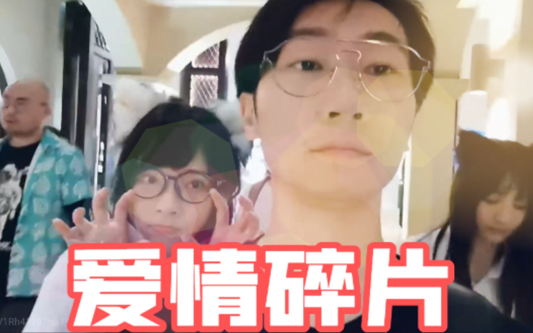 视角姬少爷的爱情碎片