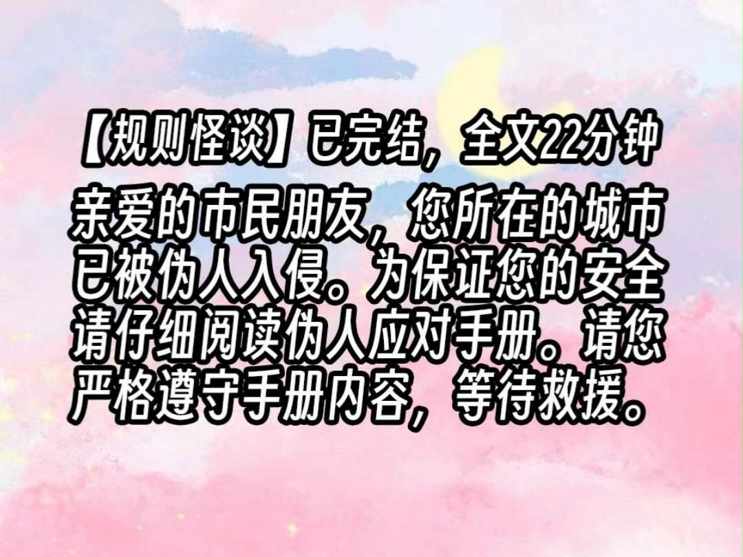 【已更完】亲爱的市民朋友,您所在的城市已被伪人入侵.为保证您的安全请仔细阅读伪人应对手册.请您严格遵守手册内容,等待救援.哔哩哔哩bilibili