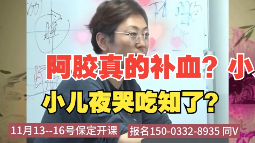 阿胶真的补血?小儿夜哭吃知了?听听舒卿老师到底怎么说哔哩哔哩bilibili