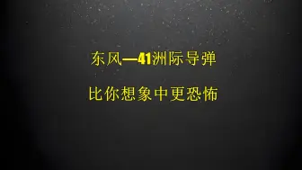 Video herunterladen: 东风41洲际导弹，比你想象中更可怕