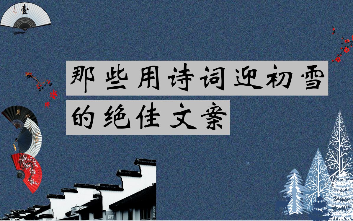 [图]“晚来天欲雪，能饮一杯无？”|那些用诗词迎接初雪的绝佳文案