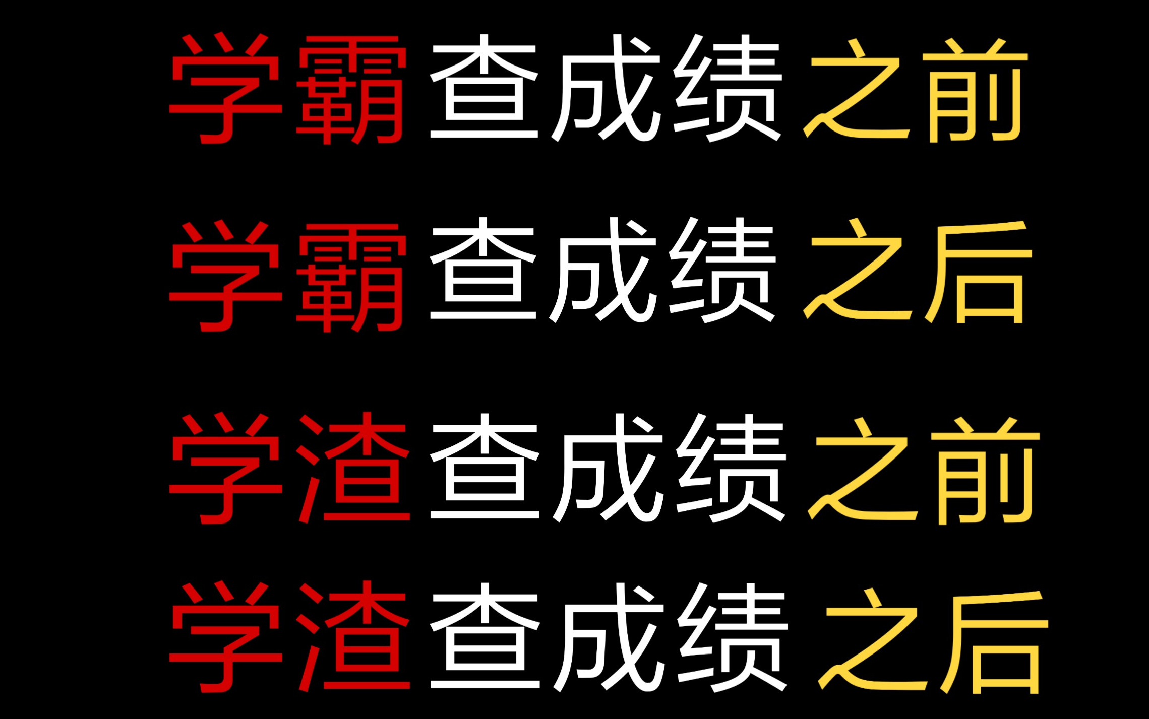 [图]真实还原期末考试学霸查成绩前，查成绩后，学渣查成绩前，查成绩后的状态