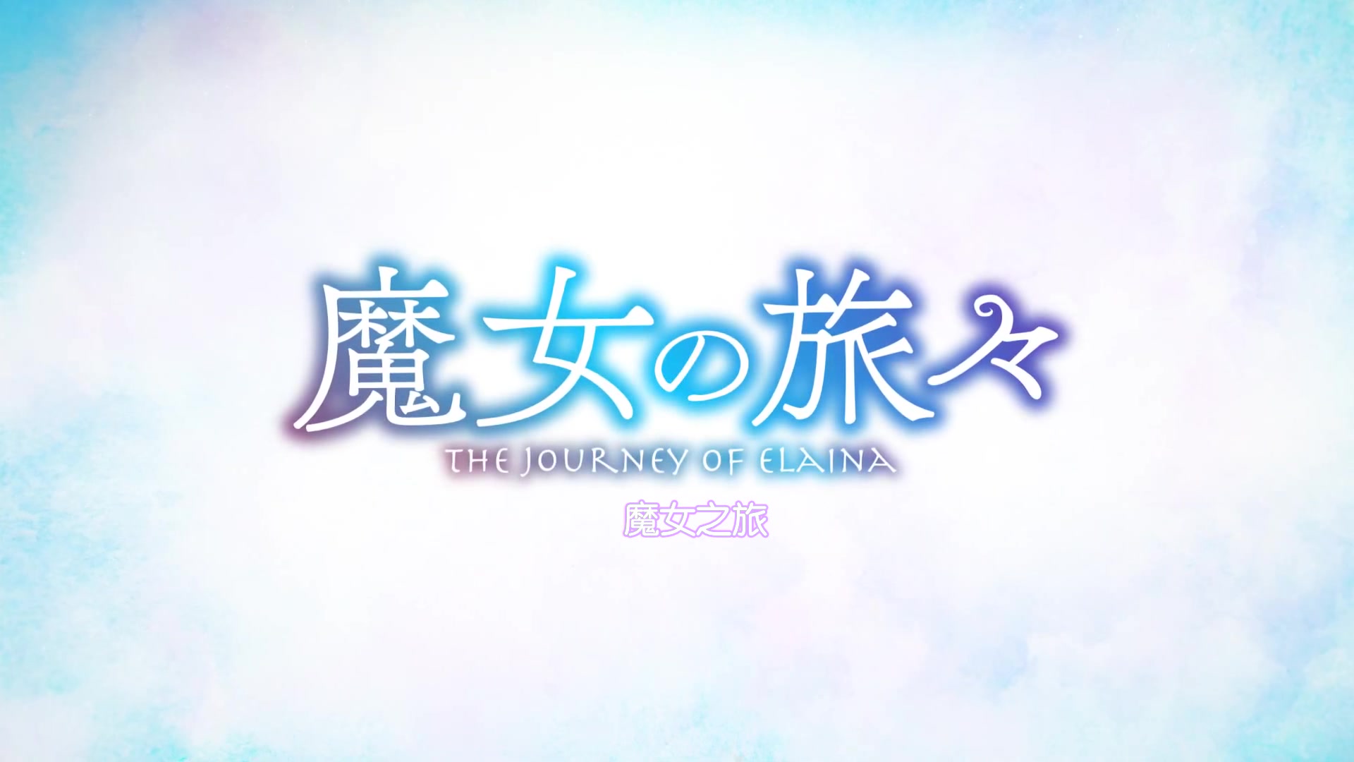 【10月/中字】tv动画《魔女之旅》pv3