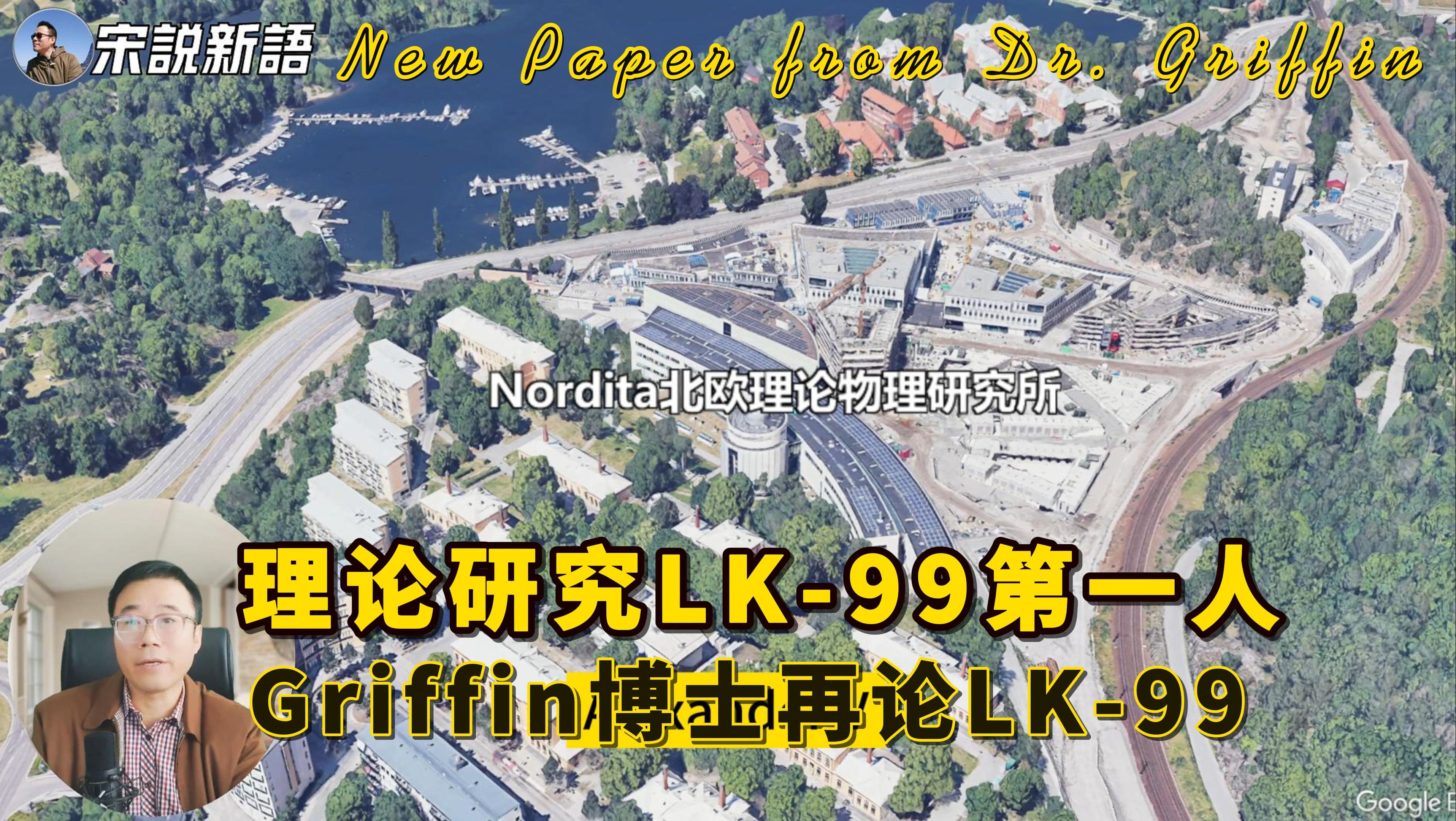 LK99导了?理论研究LK99第一人,美国劳伦斯伯克利国家实验室Griffin新作再论LK99,但是...哔哩哔哩bilibili