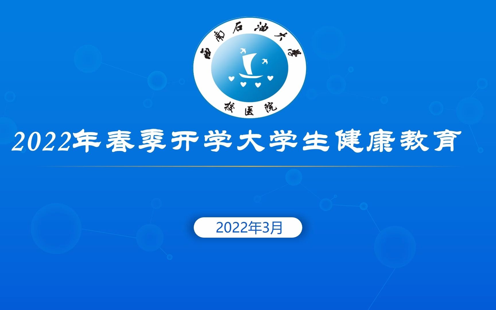 2022年春季开学大学生健康教育哔哩哔哩bilibili