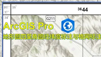 ArcGIS Pro地形图四至角图经纬度标注与格网标注
