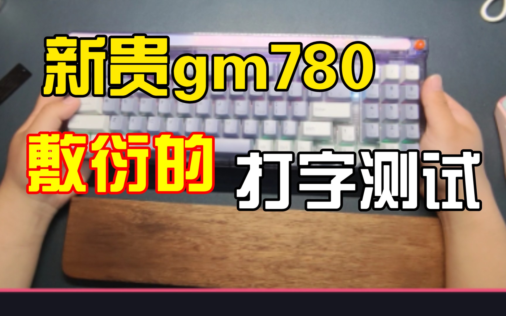 新贵GM780,打字音敷衍一期哔哩哔哩bilibili