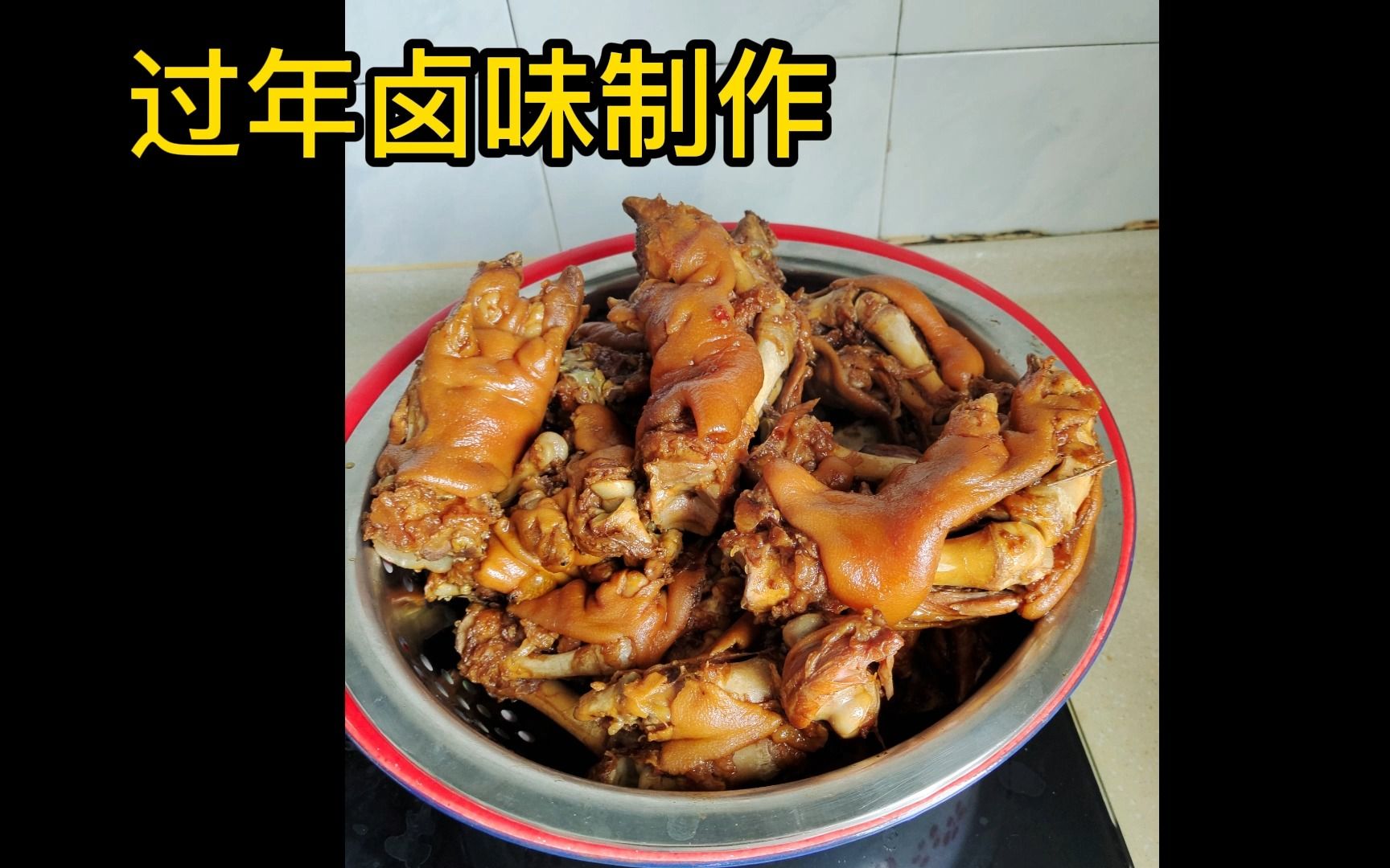 我家过年卤味制作哔哩哔哩bilibili