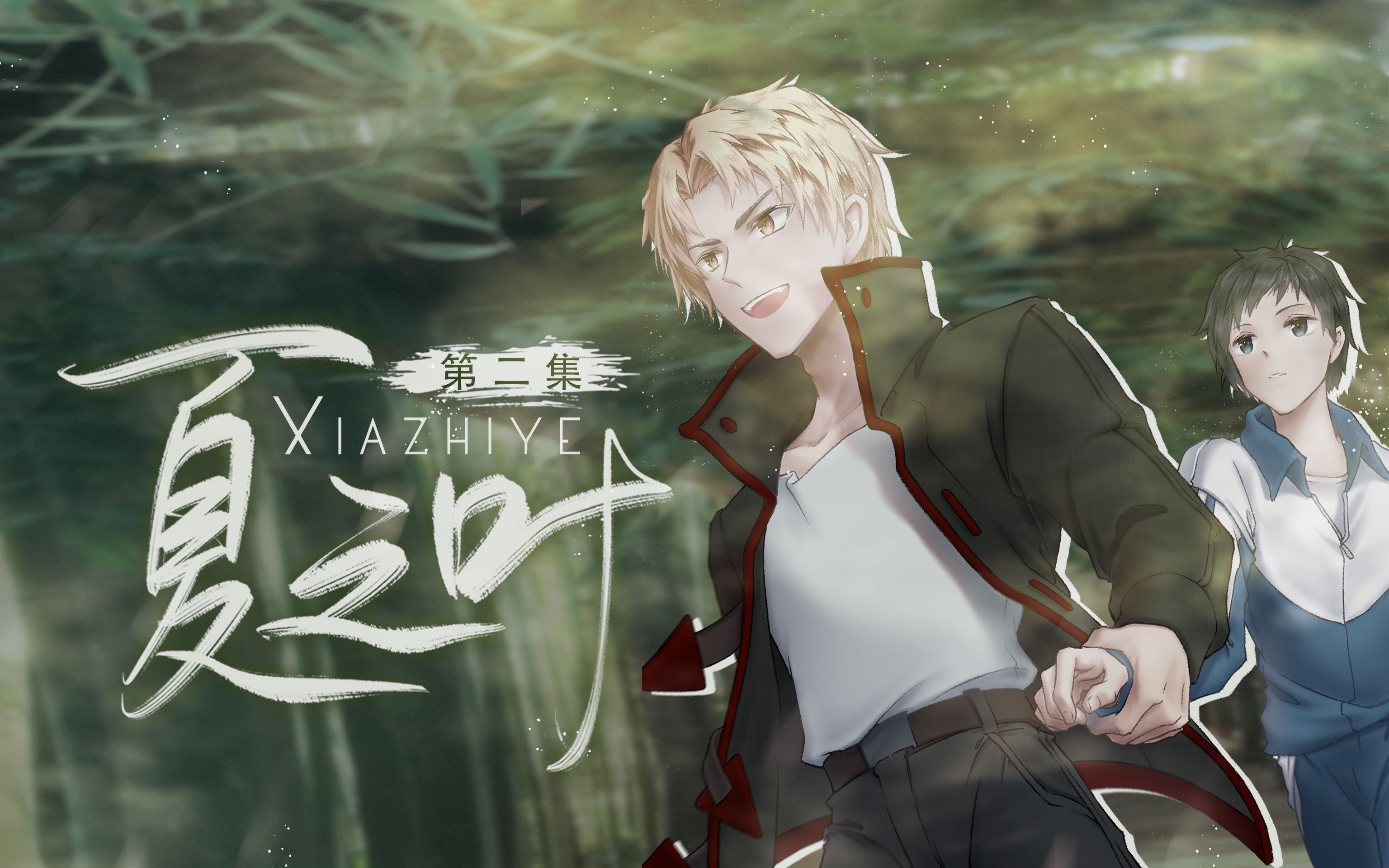 记忆小筑出品61羲和清零原著61《夏之叶》第二期_哔哩哔哩 (゜-゜