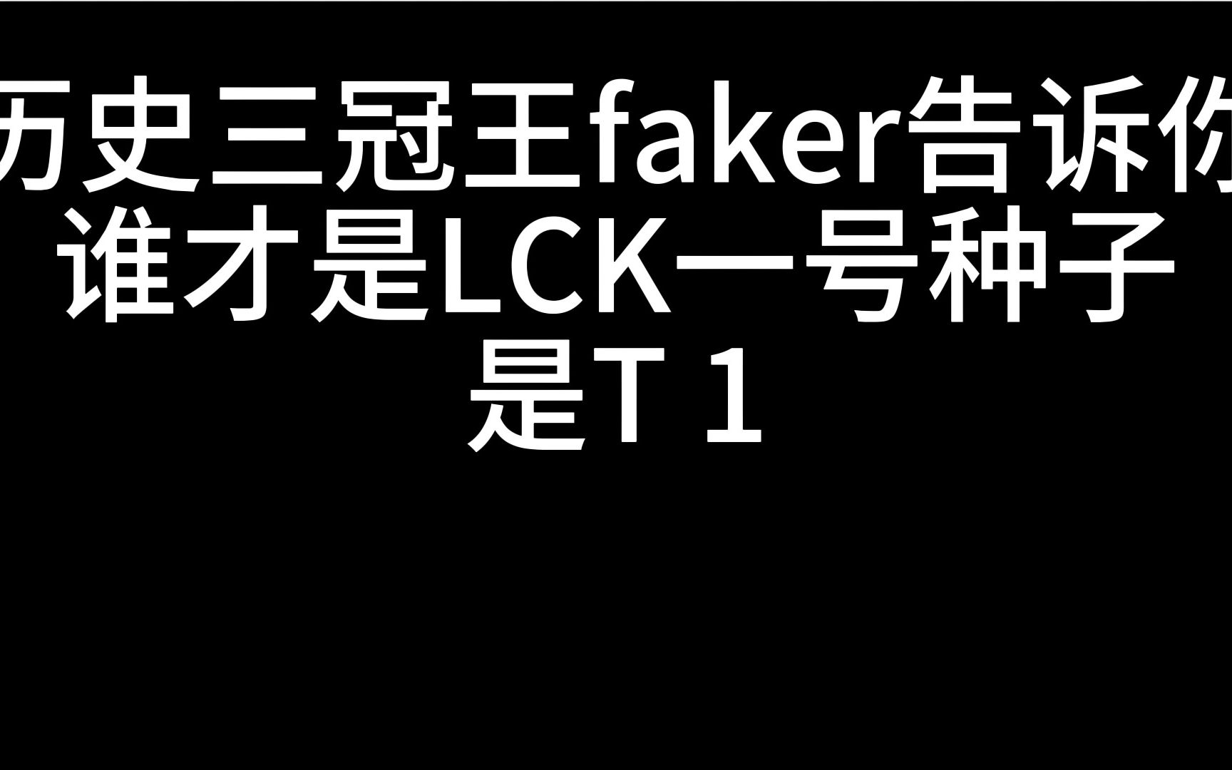 Doinb:谁才是谁才是LCK一号种子啊!历史三冠王faker告诉你是T1,大飞老师太厉害了