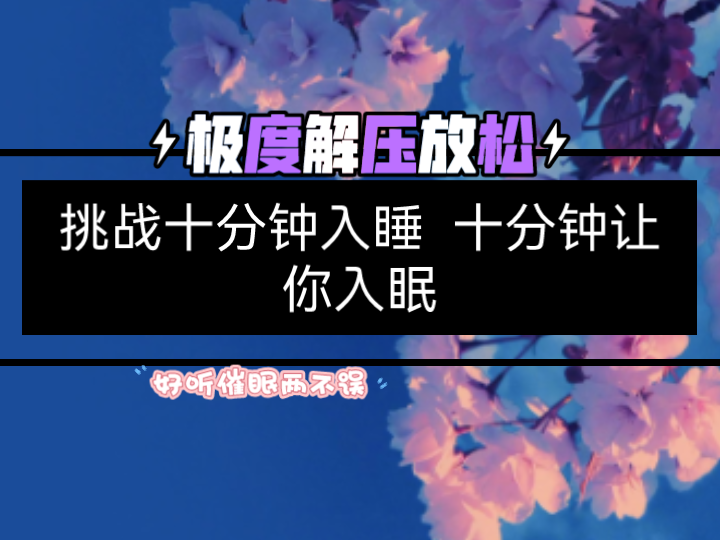 [图]【催眠解压】挑战十分钟入睡 极度放松解压 重度压力失眠赶快入~超好听催眠