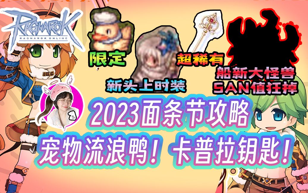 【豚花】仙境传说面条节攻略:限定宠物流浪鸭!2023 IRO SummerNoodleFestival Ragnarok Online哔哩哔哩bilibili攻略