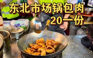 Download Video: 东北市场锅包肉，20一份量超级大