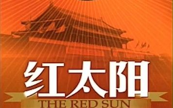 红太阳  毛泽东颂歌新节奏联唱珍藏版(The Red Sun)(CD1)哔哩哔哩bilibili