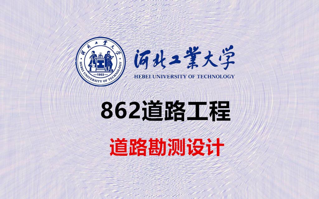 河北工业大学 交通运输(工程)【862道路工程道路勘测设计】 考研指导公开课 (专业课辅导试听课)哔哩哔哩bilibili