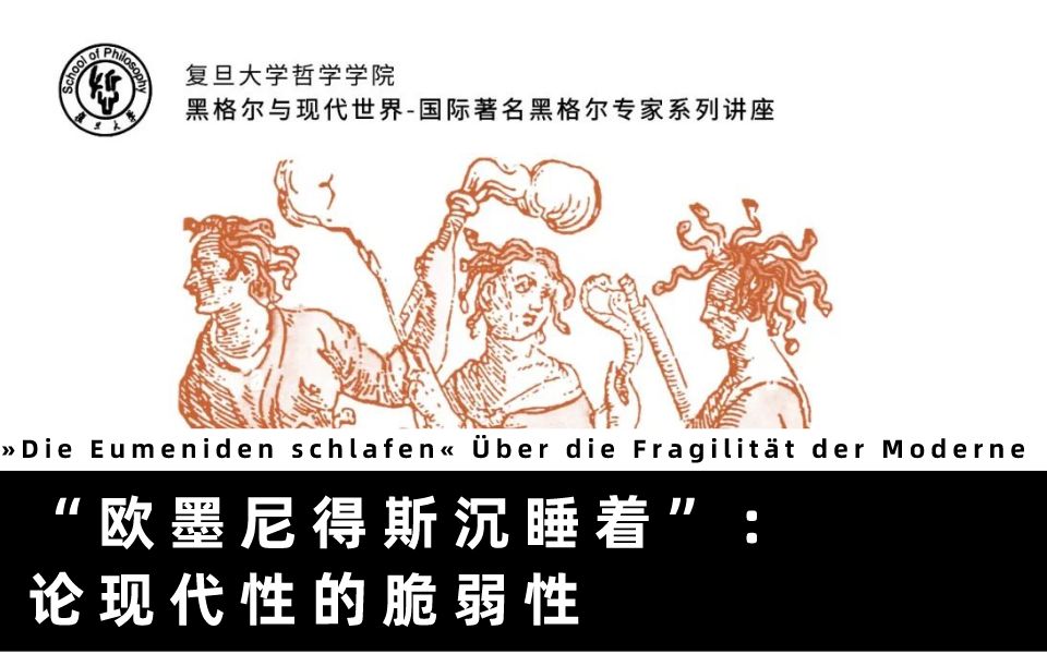 【中译德语】Andreas Arndt:“欧墨尼得斯沉睡着”:论现代性的脆弱性丨“黑格尔与现代世界” 国际著名黑格尔专家讲座【一】哔哩哔哩bilibili