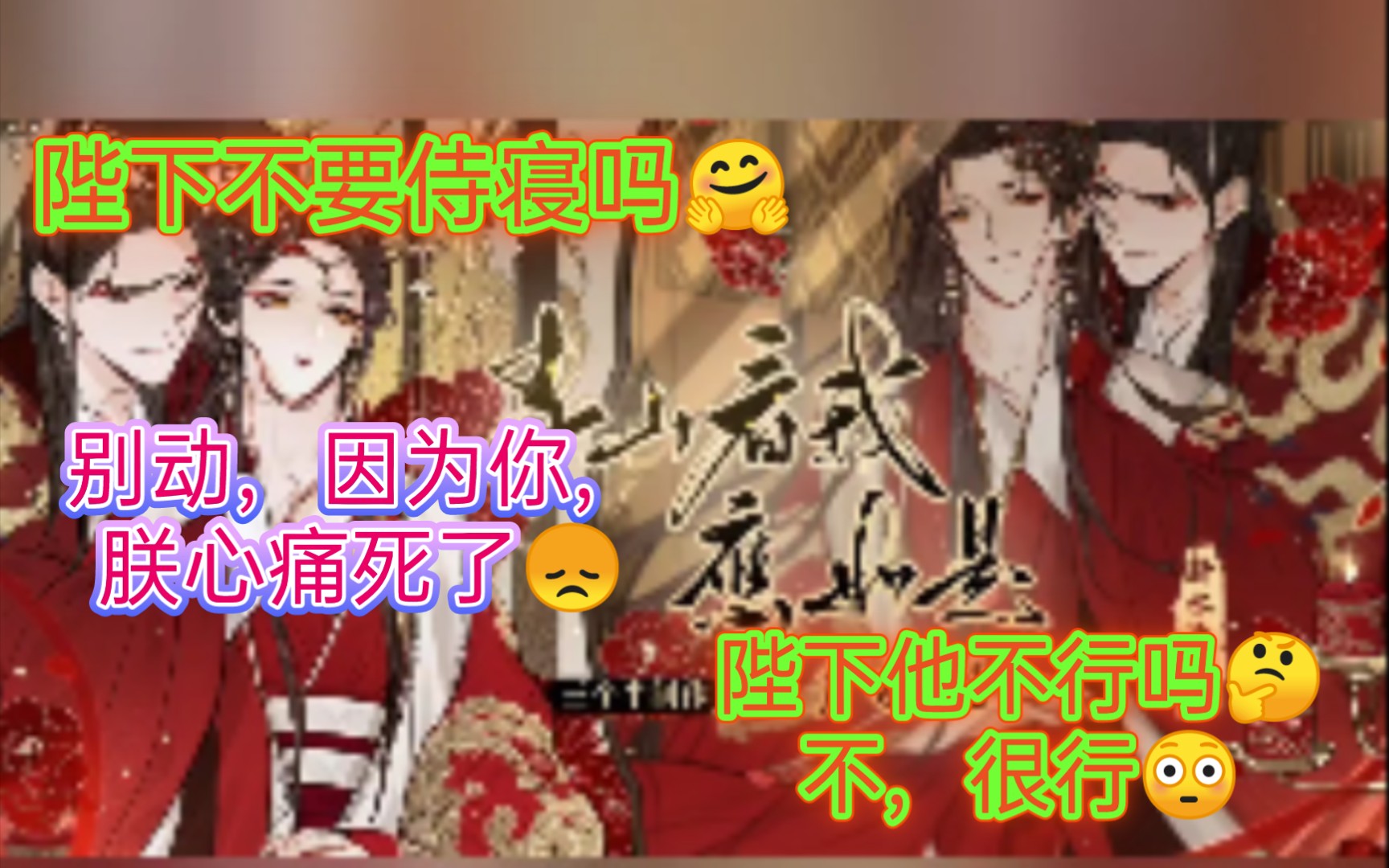 [图]广播剧【青山看我应如是】第三集-妃子总想侍寝怎么办，皇上很头痛~因为你我心口痛死了~皇上他难道不行？佛尊以后觉得我占他便宜怪罪怎么办，得让他先……