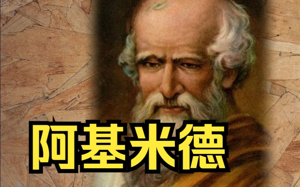 阿基米德:“给我一个支点,我就能撬起整个地球.”【科学家简史】哔哩哔哩bilibili