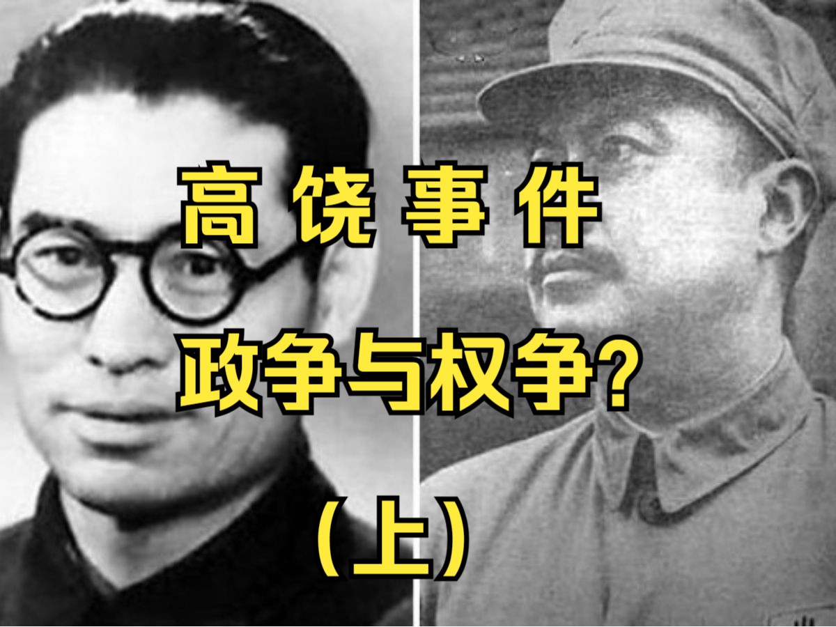 [图]高岗 饶漱石事件 | 政争与权争？| 韩钢教授 （上）