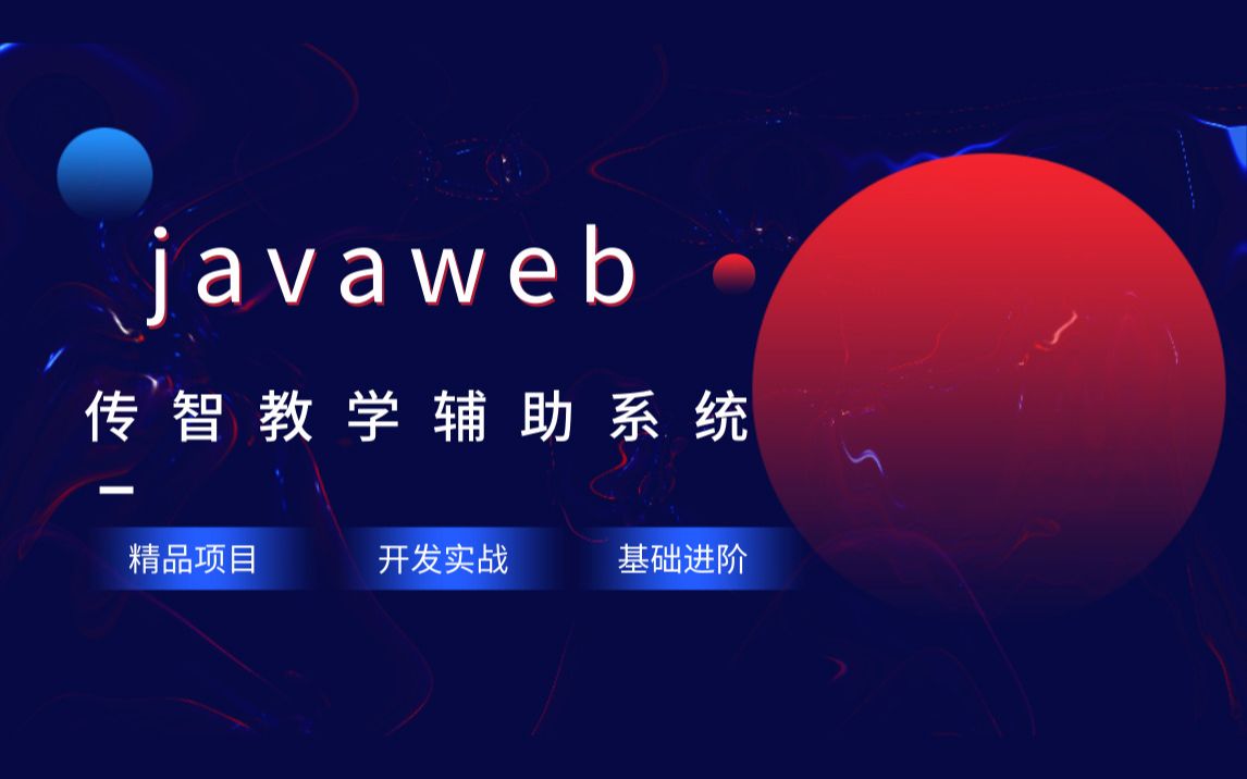 javaweb传智教学辅助系统|传智播客