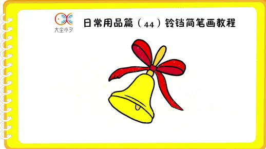 日常用品篇（44）铃铛简笔画教程