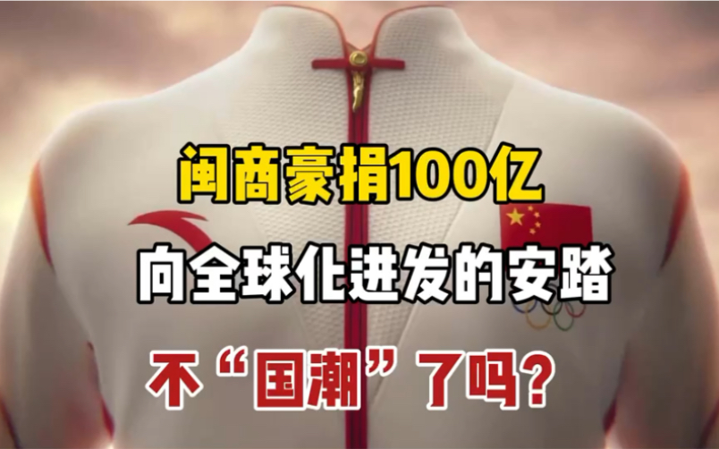 闽商丁世忠“不做中国的耐克,要做世界的安踏.”此次冬奥会前豪捐100亿,就是证明.哔哩哔哩bilibili