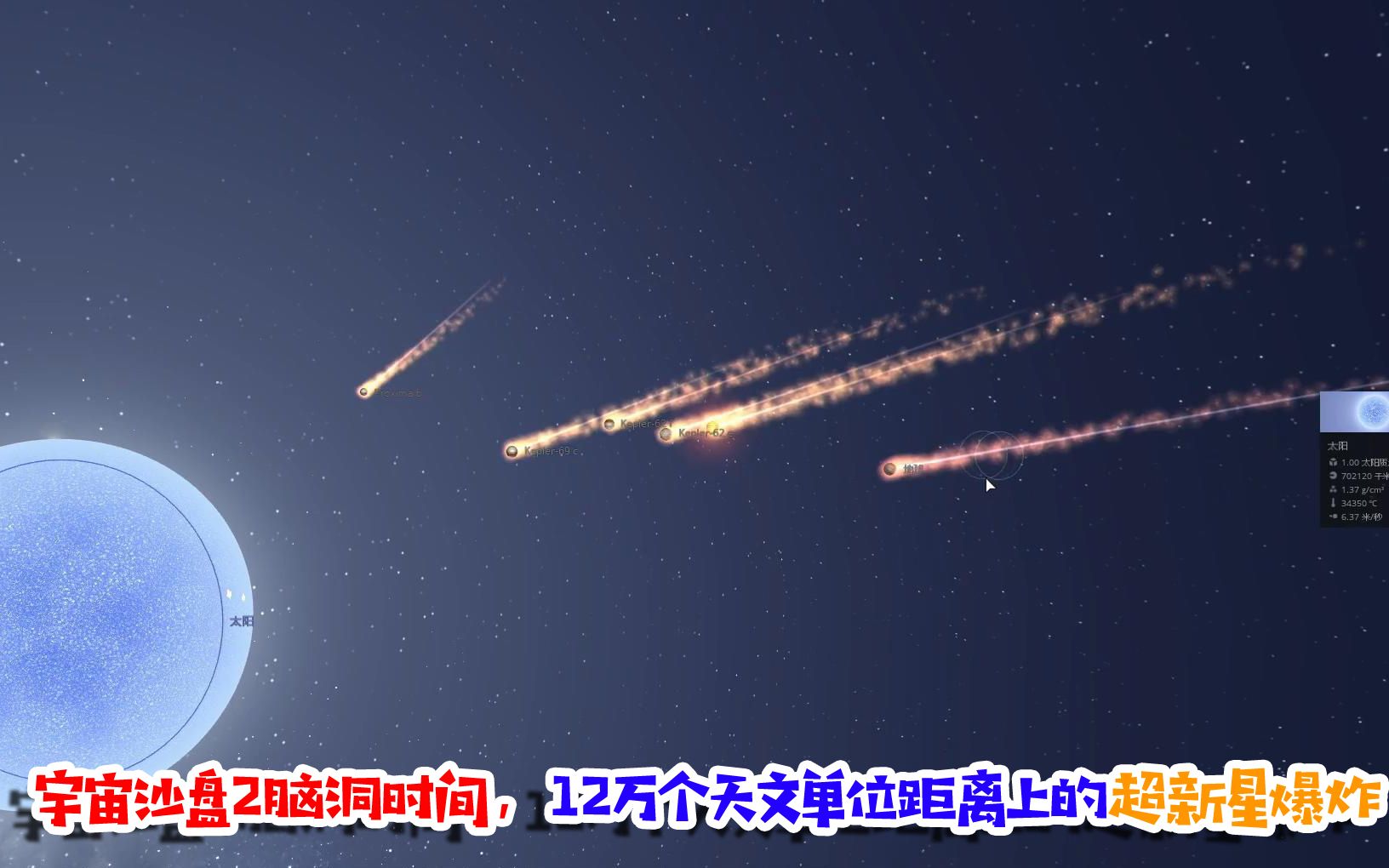 [图]宇宙沙盘2脑洞时间，12万个天文单位距离上的超新星爆炸