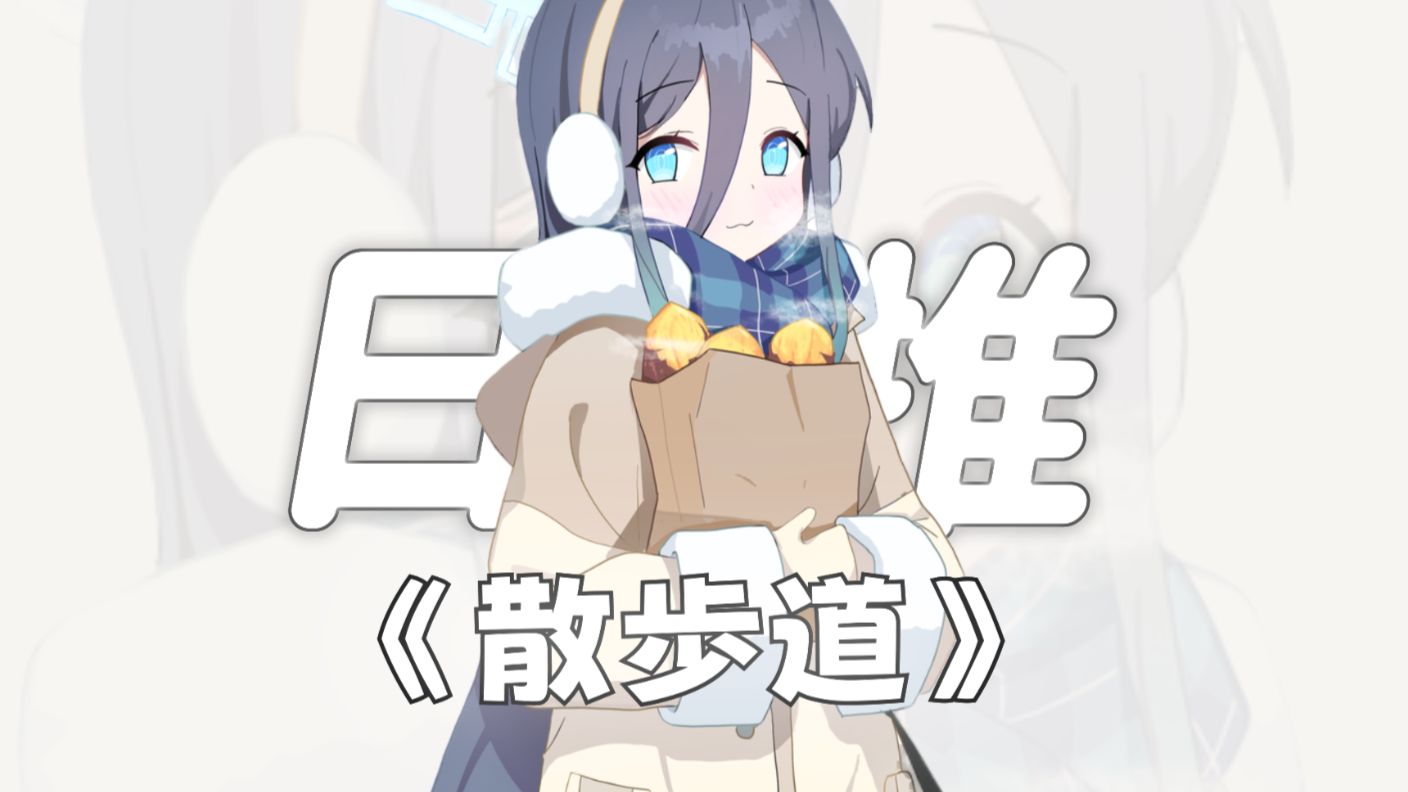 “好温柔的声音啊，感觉我要融化了……”||《散歩道》