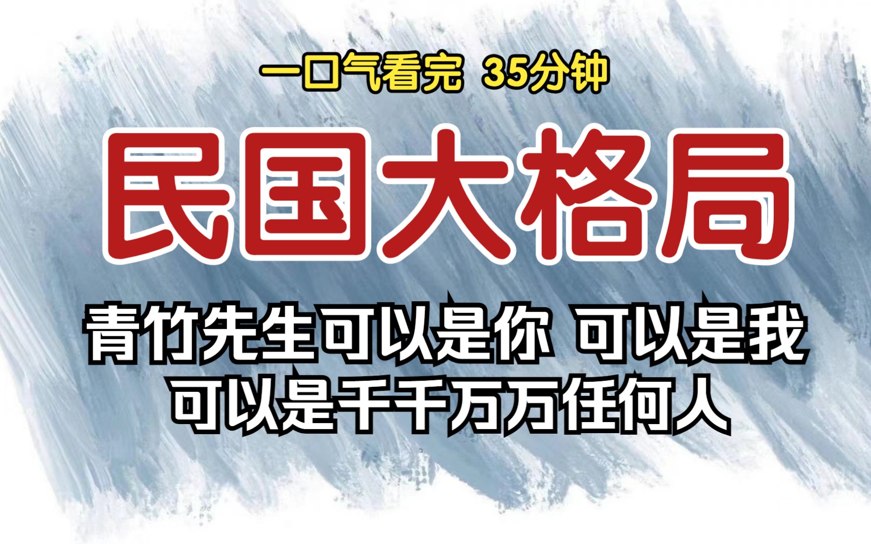 [图]（已完结）民国大格局，青竹先生可以是你，可以是我，可以是任何人。