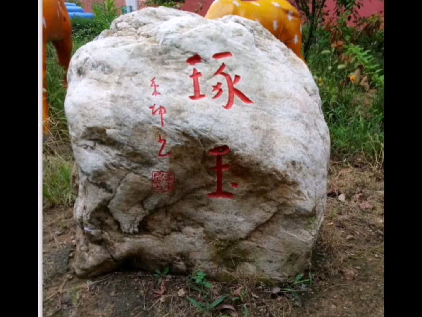 [图]胶东刻石《琢玉》金秉坤书：《三字经》中有“玉不琢，不成器；人不学，不知义。”《礼记·学记》有:“玉不琢，不成器；人不学，不知道。”义和道一脉相承。