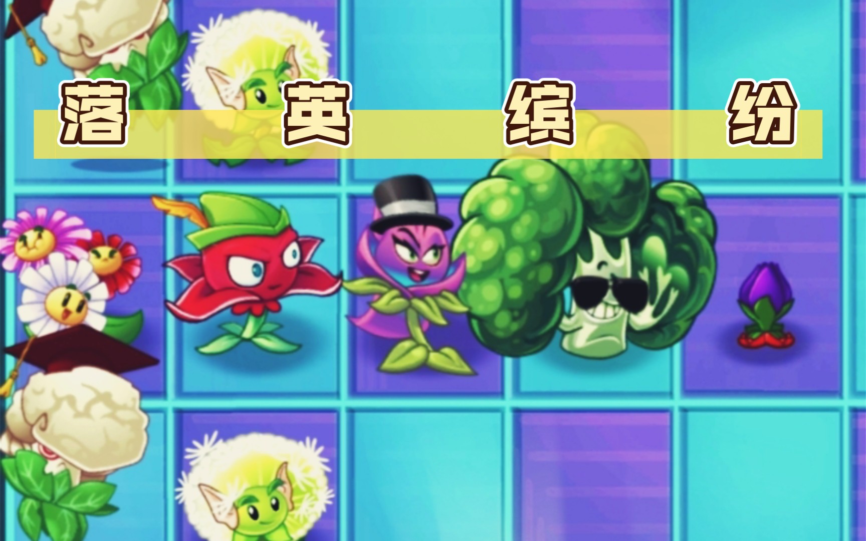 [图]【PVZ2】落 英 缤 纷