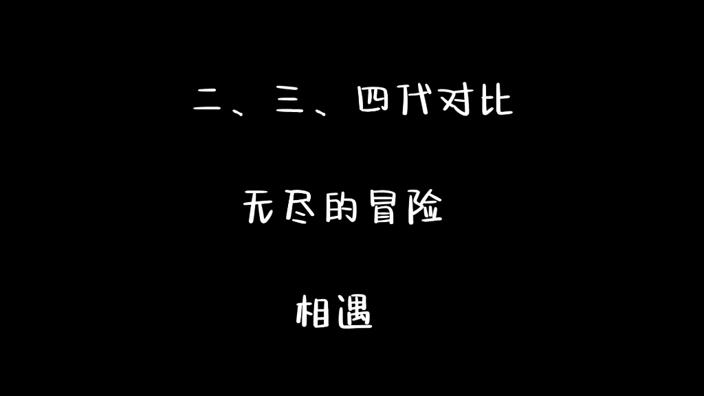 [图]二、三、四代对比｜《无尽的冒险》+《相遇》