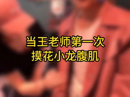 王老师,摸花小龙的腹肌摸了三次,每一次的心情应该都不一样吧?
