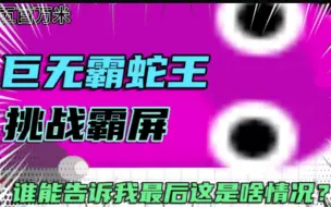 Download Video: 贪吃蛇大作战:五百米巨无霸蛇王挑战霸屏，能成功吗?谁能告诉我最后这是啥情况