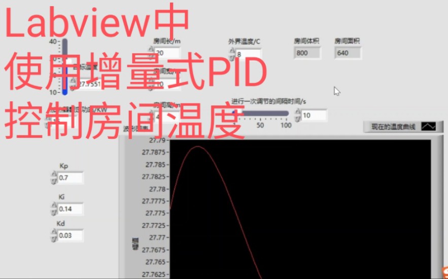 Labview中使用增量式PID控制房间温度哔哩哔哩bilibili