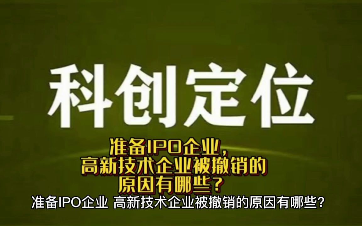 准备IPO企业,高新技术企业被撤销的原因有哪些?哔哩哔哩bilibili