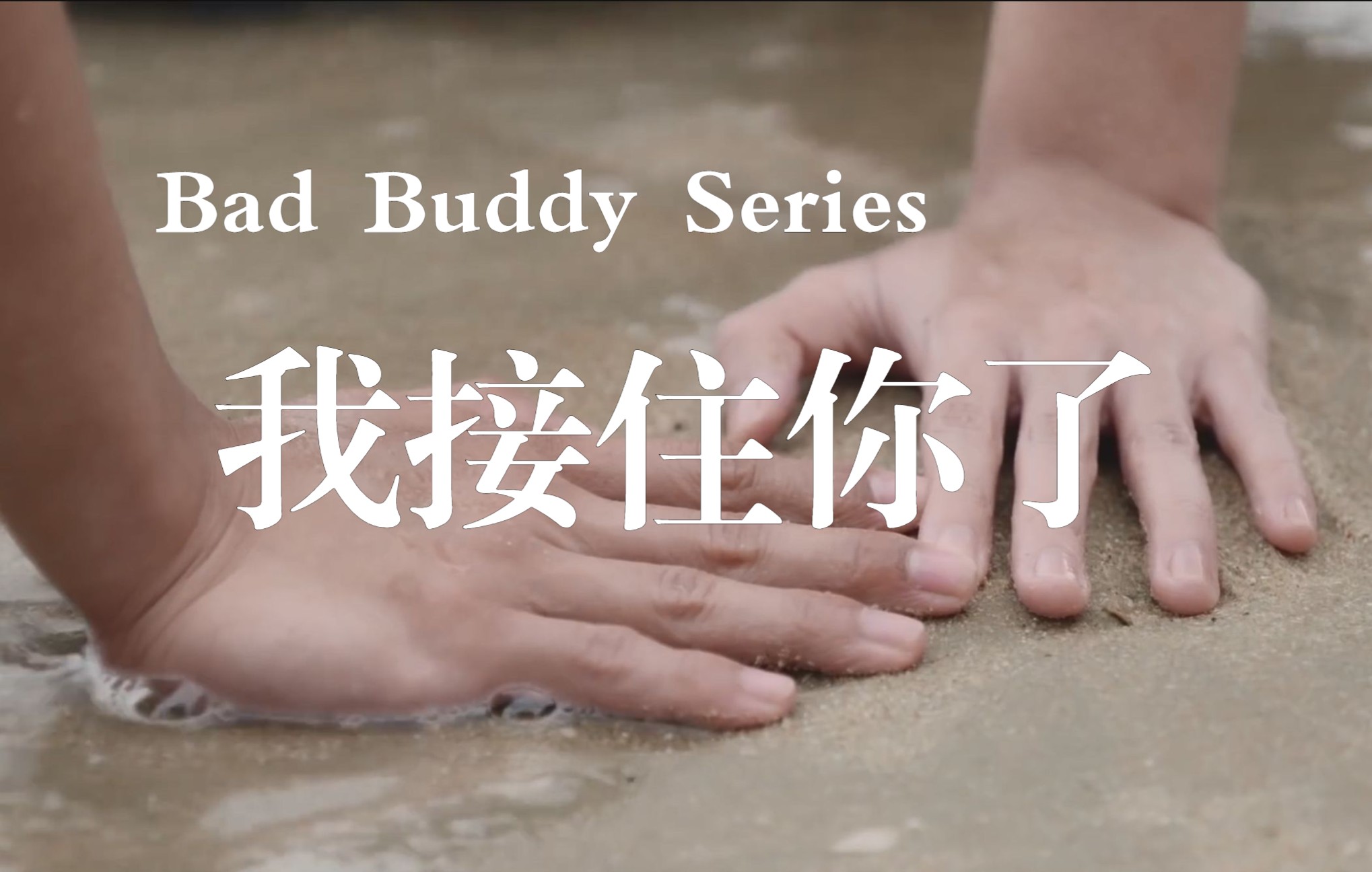 badbuddyseriespatpran我接住你了